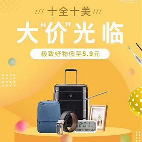 促销活动#  苏宁易购  十全十美大“价”光临   极致好物低至5.9元