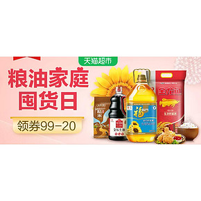 10日0点# 天猫超市 粮油家庭囤货日 领券99-20，多款第2件0元