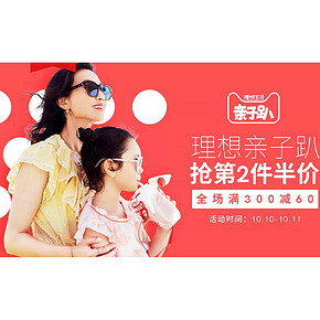 10日0点# 天猫好孩子官方旗舰店 抢第2件半价 满300立减60