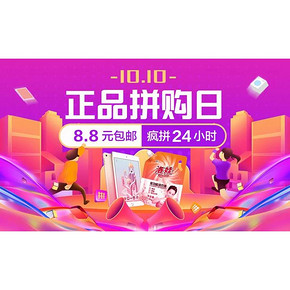 促销活动# 苏宁易购  1010神拼日   8.8元包邮，10/15/20点抢88.8无门槛神券
