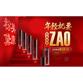 12日10点# 天猫美康粉黛旗舰店 年轻就要ZAO 爆款半价抢