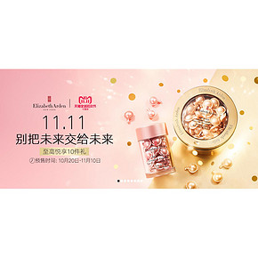 双11预售# 天猫 伊丽莎白雅顿官方旗舰店   至高悦享10件礼  别把未来交给未来