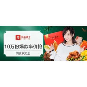 13日10点# 天猫良品铺子旗舰店 10万份爆款半价抢 肉食疯抢日