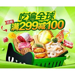 促销活动# 天猫超市  生鲜食品专场   抢券满299减100，吃遍全球