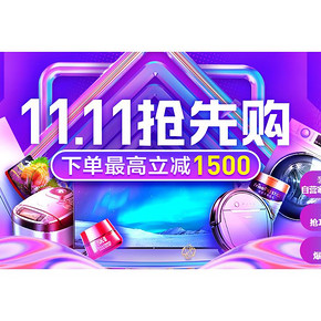促销活动# 苏宁  11.11抢先购   下单最高立减1500