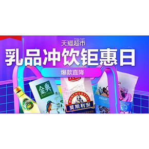 20日0点# 天猫超市  乳品冲饮钜惠日  爆款直降