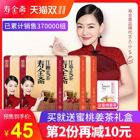 双11预售# 寿全斋红枣姜茶红糖姜茶  45元包邮（前5000名送礼）