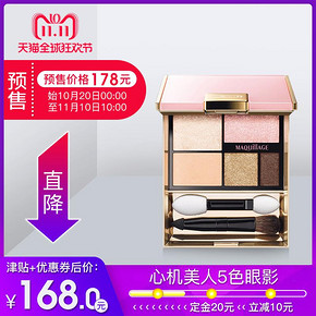 双11预售# 资生堂Maquillage心机5色眼影裸妆  168元包税包邮（需20元定金）