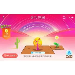 每日打卡#  淘宝双12   金币庄园种红包   开奖啦！快去领红包！