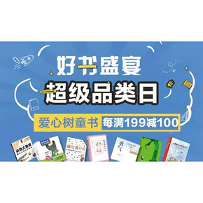 促销活动# 京东 爱心树童书专场  每满199减100