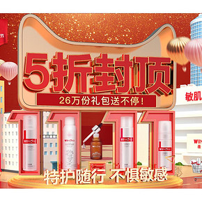 促销活动#  天猫  薇诺娜化妆品旗舰店  5折封顶  26万份礼包送不停