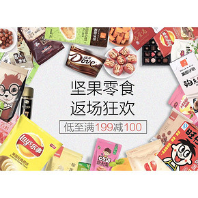 促销活动#京东超市  坚果零食返场狂欢  全场满199减100