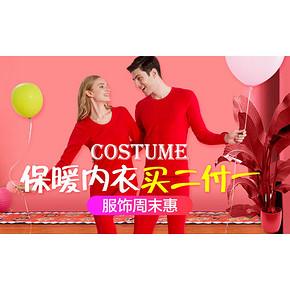 促销活动# 苏宁易购  服饰周末惠   保暖内衣买二付一
