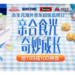 促销活动# 京东  合生元超级品牌日  0/10/18/20/22点抢199-100券
