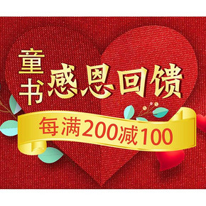 促销活动# 京东 童书感恩回馈   每满200减100