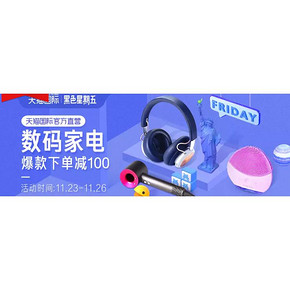 促销活动#天猫国际  黑五 数码家电   爆款立减100  满399减40元