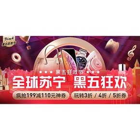 促销活动#  苏宁易购   黑五狂欢嗨购    全天多时段抢199-110，满499-200