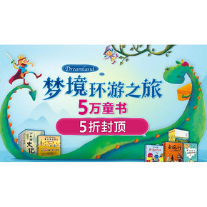 促销活动# 当当网  梦境环游之旅    5万童书  5折封顶