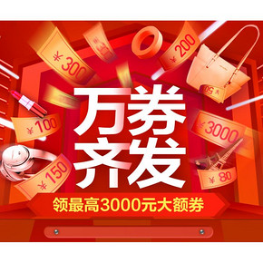 促销活动# 苏宁易购 万券齐发  领最高3000元大额券