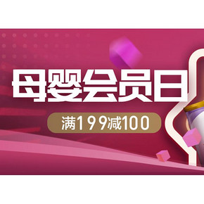 促销活动# 苏宁易购  母婴会员日   10/15/20点抢满199减100