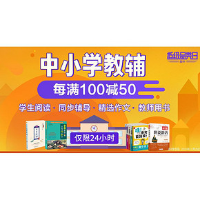 促销活动# 当当 图书超级品类日  中小学教辅  每满100减50
