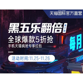 促销活动# 天猫国际官方直营  黑五乐翻倍  全球爆款5折抢，多时段抢半价券