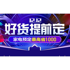 促销活动# 苏宁易购 1212好货提前定  家电预定最高省1000