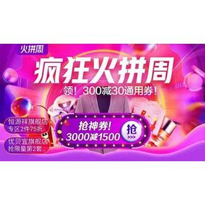 促销活动# 聚划算 疯狂火拼周   领300-30通用券，抢3000-1500神券