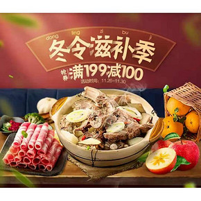 促销活动# 天猫超市  生鲜食品专场  抢券满199减100，冬令滋补季