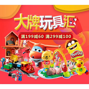 促销活动# 京东  大牌玩具汇   满199减60，满299减100