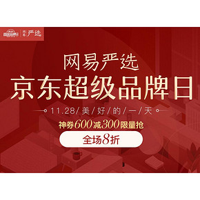 促销活动# 京东 网易严选超级品牌日  全场8折，0/10/18/20/22点抢600-300券