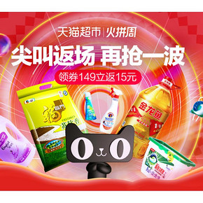 促销活动# 天猫超市  火拼周尖叫返场   领券149立返15元，再抢一波