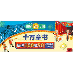 促销活动#当当网    十万童书大放价    每满100减50元  限28日