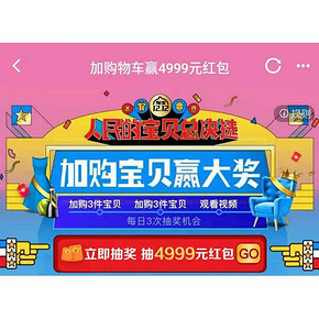 促销活动# 淘宝  加购宝贝赢大奖  最高可赢4999元红包
