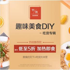 促销活动# 京东 趣味美食DIY   部分低至5折，满99减50，部分叠加169-50券