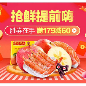 1日0点# 天猫超市 生鲜食品专场  抢券满179减60，抢鲜提前嗨