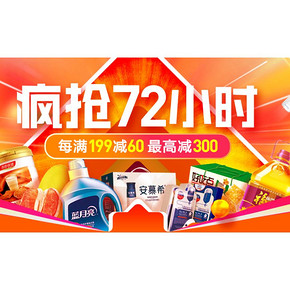 促销活动# 苏宁易购  超市主会场  疯抢72小时，每满199减60，最高减300