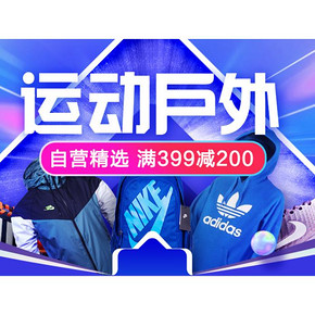 促销活动#  苏宁易购   运动户外会场   自营精选满399减200