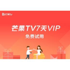 生活福利#  芒果TV   芒果TV 7天VIP  免费试用