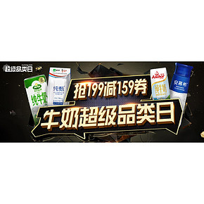 促销活动# 苏宁易购  牛奶超级品类日  0/10/15/18/20点抢199-159元