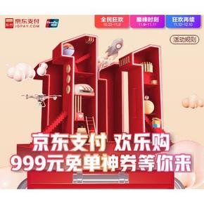 促销活动# 京东  支付欢乐购  999元免单神券等你来