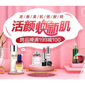 促销活动# 京东  青春美肌情报局   跨品牌满199减100