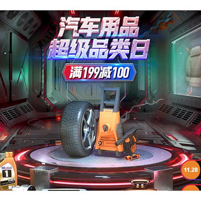 促销活动# 京东  汽车用品超级品类日  0/10/14/20点抢99-88神券，满199-100元