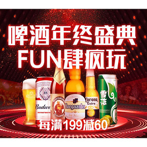 促销活动# 苏宁易购 啤酒年终盛典  每满199-60元优惠券，fun肆疯玩
