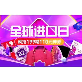 促销活动# 苏宁易购   全球进口日  0/10/16/20/22点抢199-110神券