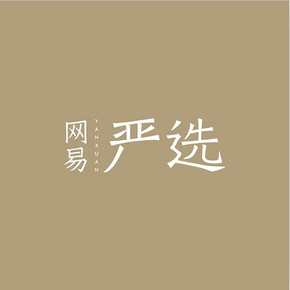 促销活动#当当网  网易严选12月清仓季   秋冬爆款低至3折起