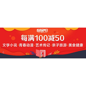 促销活动#当当网  图书超级品类日   每满100减50