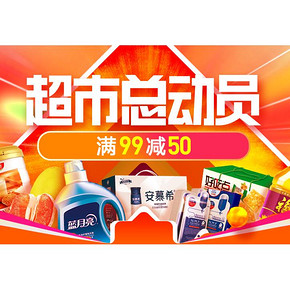 促销活动#  苏宁易购  超市总动员   领券满99减50