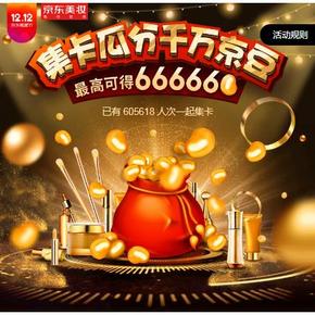 促销活动# 京东  集卡瓜分千万京豆  最高可得66666京豆，100京豆=1元