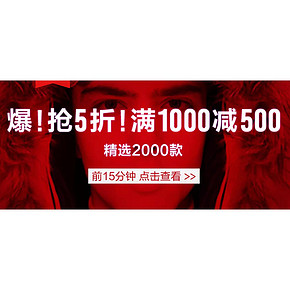 12日0点# 天猫  美特斯邦威官方网店  抢5折！满1000减500！限时75折！